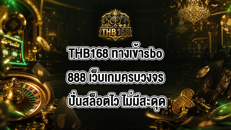 THB168 ทางเข้าsbo888