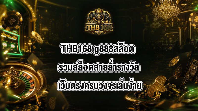 THB168 g888สล็อต