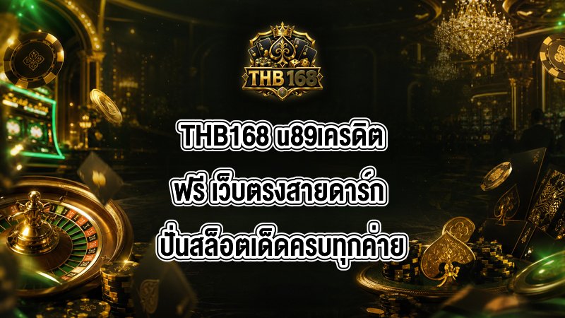 THB168 u89เครดิตฟรี
