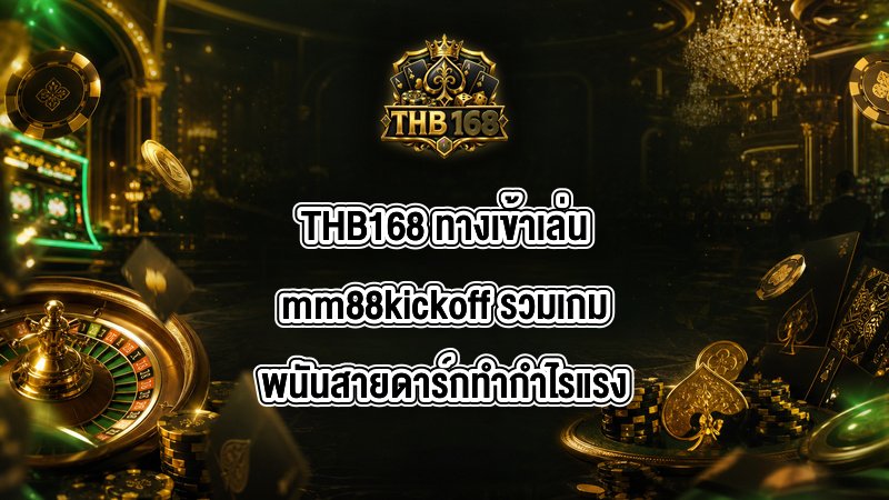 THB168 ทางเข้าเล่นmm88kickoff
